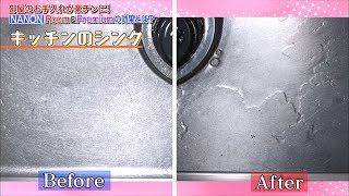 お手入れが必要なシンク周りや洗面所を簡単に手入れできる「ナノンシリーズ」にドランクの2人も驚き!!【公式】