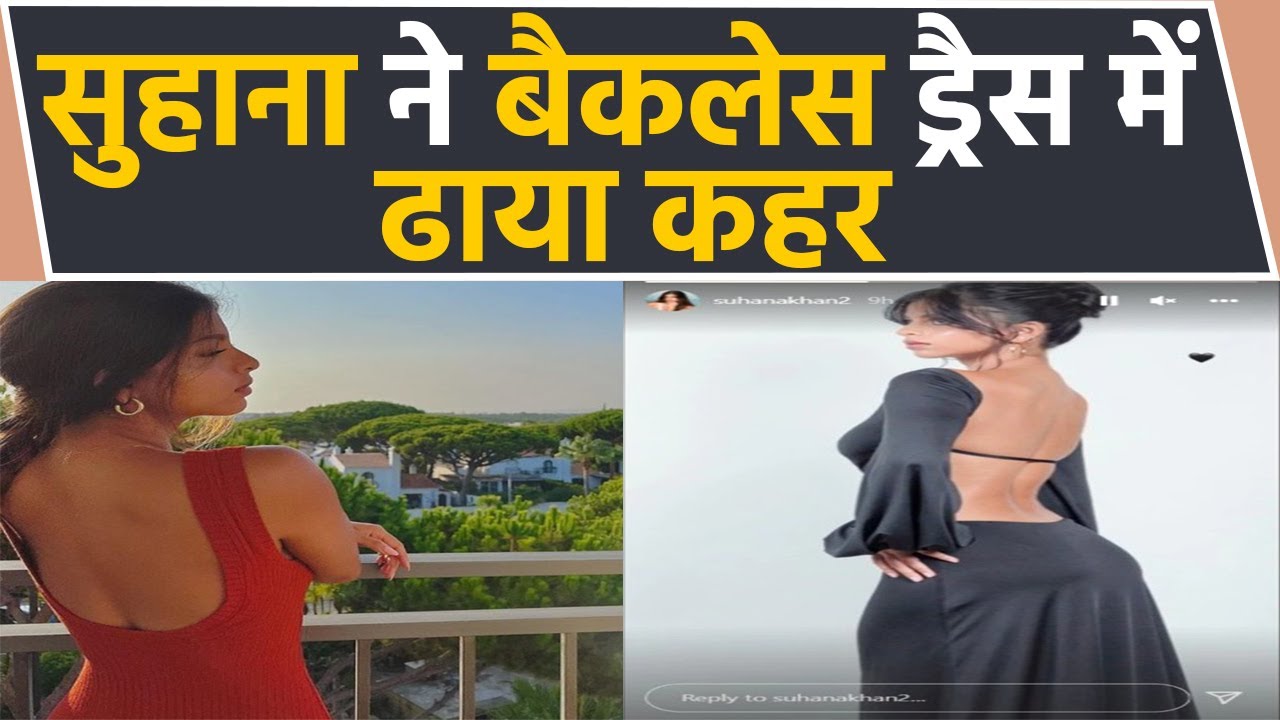Suhana Khan ने कराया बोल्ड फोटोशूट, Backless Dress में ढाया कहर | FilmBeat