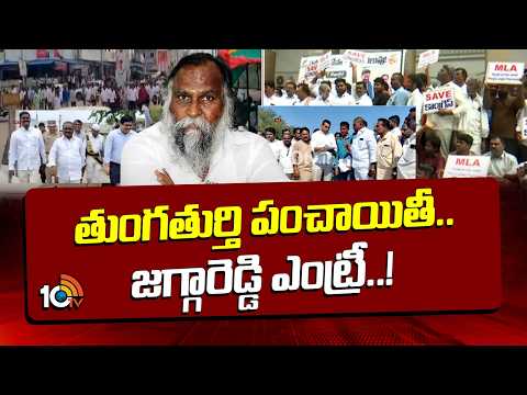 తుంగతుర్తి పంచాయితీ.. జగ్గారెడ్డి ఎంట్రీ..! | Jagga Reddy | Congress Group Wars In Thungathurthy - 10TVNEWSTELUGU