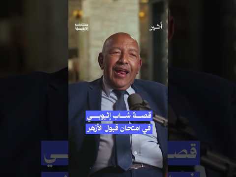 حكاية شاب إثيوبي في امتحان قبول الأزهر بودكاست
