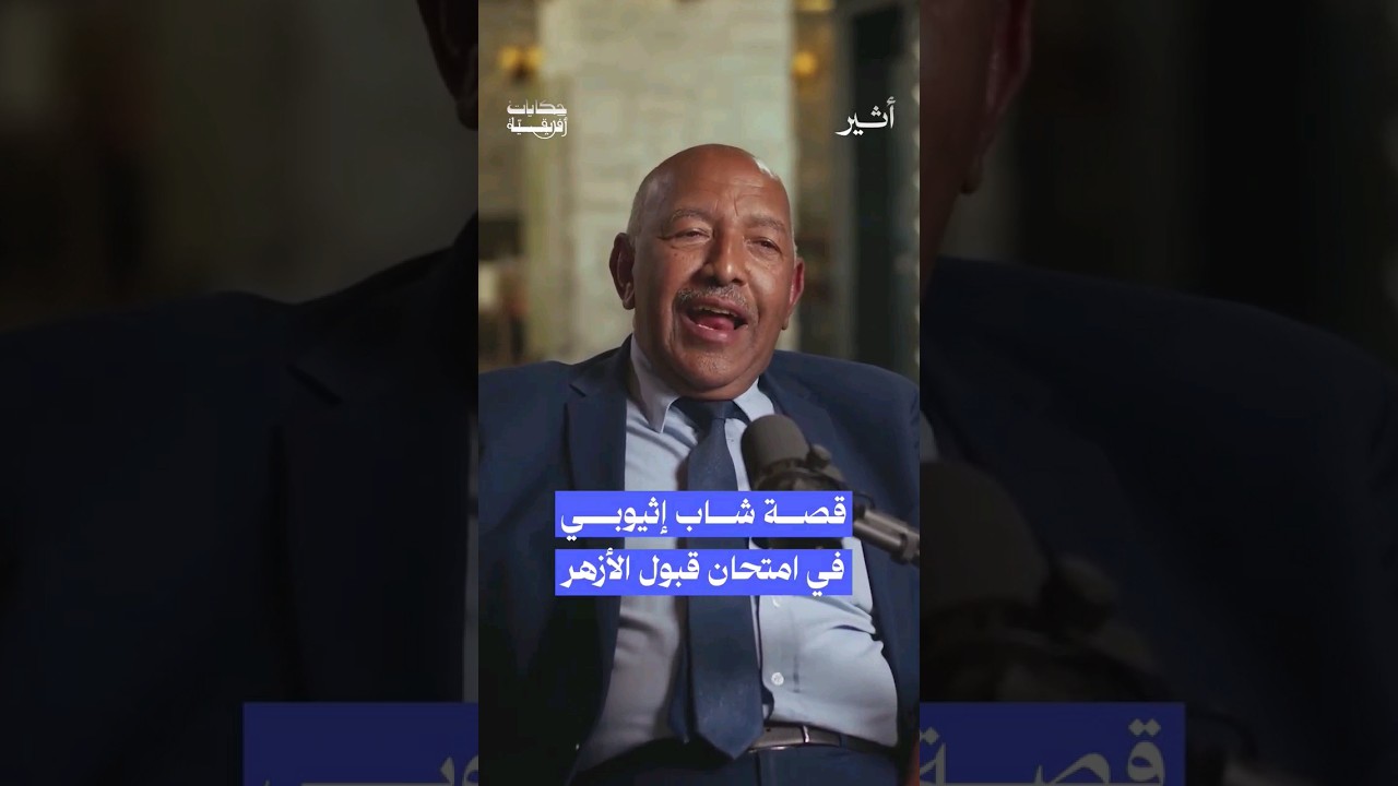 حكاية شاب إثيوبي في امتحان قبول الأزهر #بودكاست