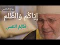 مصير الظالم ظلم النفس وظلم الغير أمثلة واقعية عن مصير الظالمين