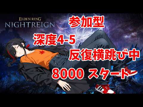 【ELDEN RING NIGHTREIGN】【Steam版】ご参加歓迎 参加型 ナイトレイン 深度4-5 反復横跳び中 8000スタート Twitch同時配信【長月紅葉】