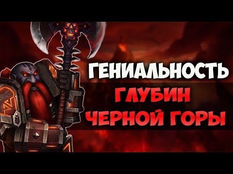 Видео: ПОЧЕМУ ГЛУБИНЫ ЧЕРНОЙ ГОРЫ ЛУЧШЕЕ ПОДЗЕМЕЛЬЕ В WORLD OF WARCRAFT?