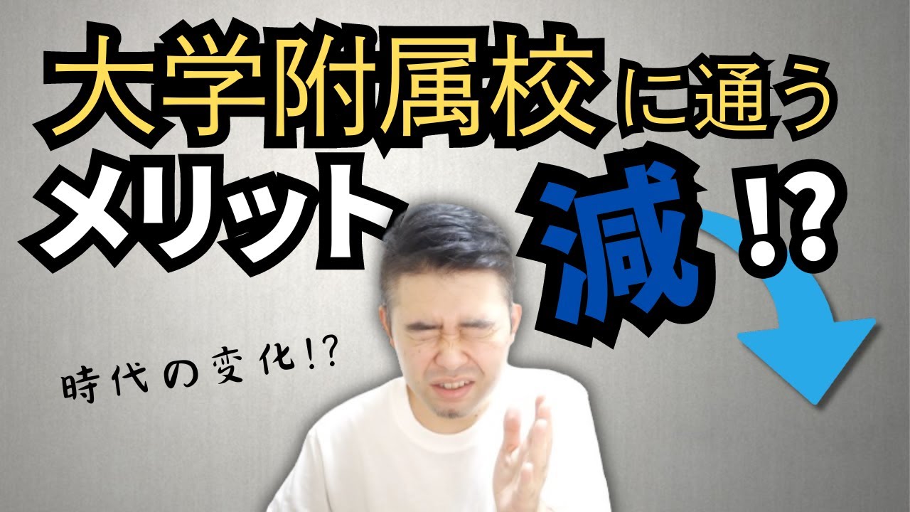 大学附属校に通うメリットが減少する時代