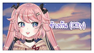 【COVER】ข้างกัน (City) | Cover by.RUNA