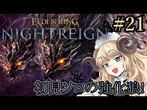 #123-21【ELDEN RING NIGHTREIGN】初見ソロ！電気羊は強化狼さんをボコす【VTuber】