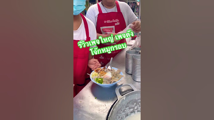 รึวิวเพียบ #โจ๊กหมูกรอบยายต๊วด ร้านโจ๊กดังตลาดปทุมธานี #ร้านดังปทุม #สร้างอาชีพ #กินเที่ยวคนรุม
