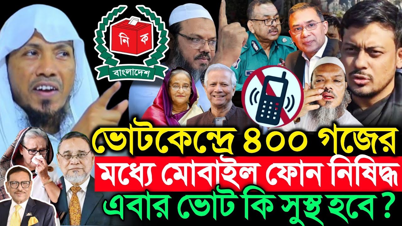 ভোটকেন্দ্রে ৪০০ গজে মোবাইল নি/ষিদ্ধ | রফিক উল্লাহ আফসারী নতুন ওয়াজ | rafiqullah afsari new waz 2025