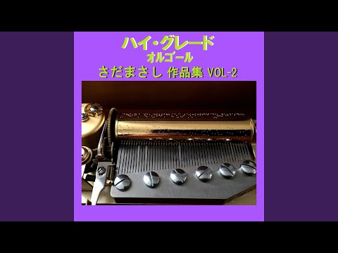結のテーマ ～「北の国から」より～ Originally Performed By さだまさし...