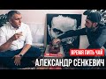 ВРЕМЯ ПИТЬ ЧАЙ #1. АЛЕКСАНДР СЕНКЕВИЧ