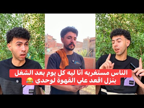 الناس مستغربه أنا ليه كل يوم بعد الشغل بنزل اقعد علي القهوة لوحدي 