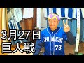 中日ドラゴンズファンの野球雑談【中日VS巨人 3回戦】