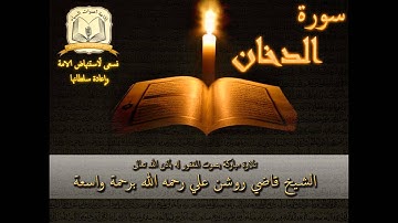 سورة الدخان - بصوت الشيخ الحافظ روشن علي رحمه الله أمام جامع العدلية - البحرين