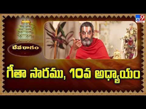 Devaragam : గీతా సారము, 10వ అధ్యాయం | Chinna Jeeyar Swamy | Bhagavad Gita - TV9 - TV9