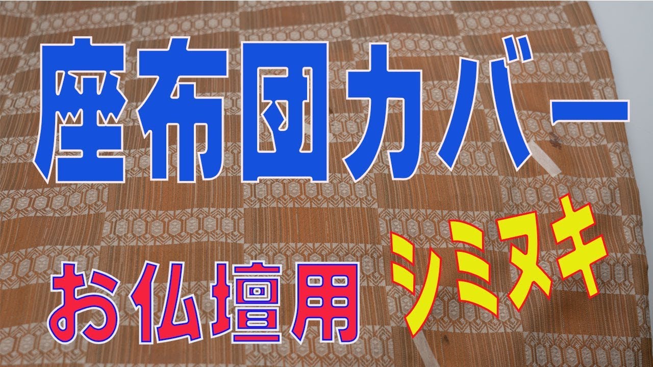 お仏壇専用 座布団カバーの謎のシミ 染み抜き - YouTube