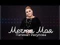 Патимат Расулова Мечта Моя