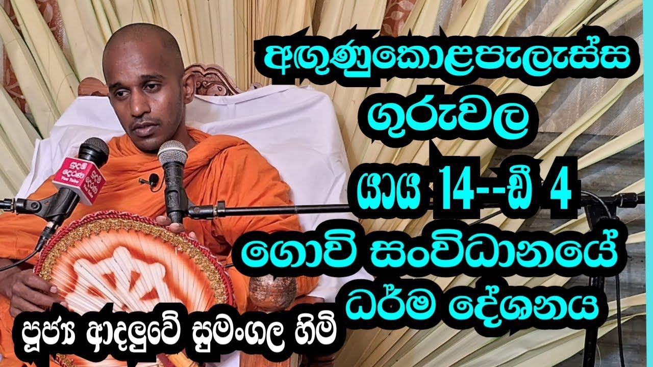 පූජ්‍ය ආදලුවේ සුමංගල හිමි.. අගුනුුුුුකොළ පැලැස්ස ධර් ම දේශන‍ය