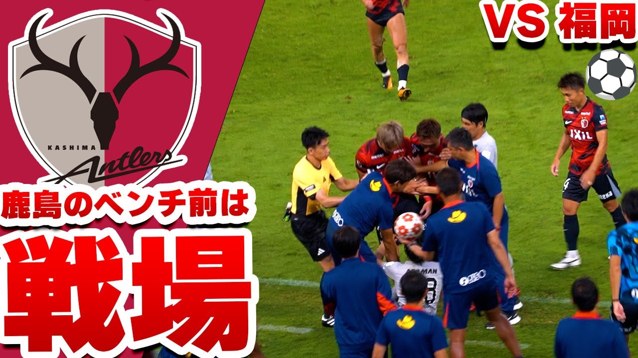 鹿島ベンチも戦場だった…！勝利の裏にあった“全員の覚悟”とは🔥 天皇杯 ラウンド16 鹿島アントラーズ vs アビスパ福岡