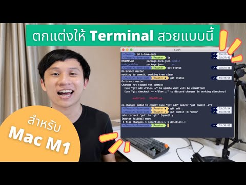 ตกแต่ง MacOS terminal ให้สวยสำหรับ Mac M1