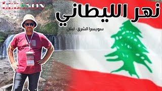 رحلة لبنان Lebanon trip  البقاع الغربي  شلالات نهر الليطانى  بعلبك  Swimming