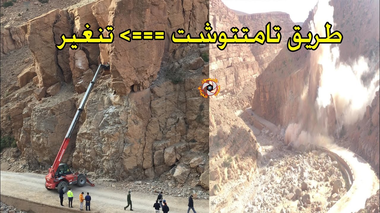 عملية ازالة صخور ضخمة آيلة للسقوط  بالمتفجرات على طريق تامتتوشت تنغير