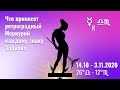 Что принесет ретроградный  Меркурий каждому знаку Зодиака 14.10 - 3.11.2020