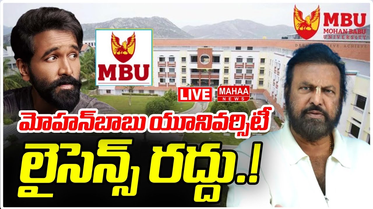 మోహన్‌బాబు యూనివర్సిటీ లైసెన్స్‌ రద్దు.! |Mohan Babu University license revoked!| Mahaa News
