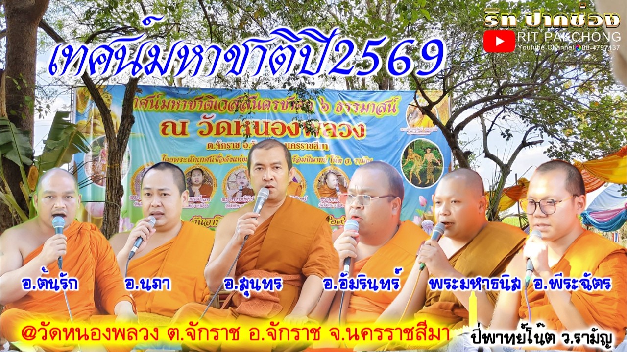 เทศน์มหาชาติปี2569 @วัดหนองพลวง ต.จักราช อ.จักราช จ.นครราชสีมา