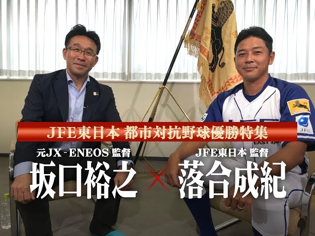 JFE東日本優勝特集】落合監督×坂口裕之 対談 - YouTube