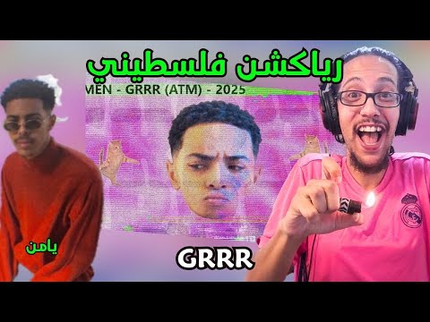 رياكشن فلسطيني يامن جررر Yamen GRRR 