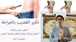 تكبير (تطويل) العضو الذكري عن طريق العملية - الدكتور محسن بالابان