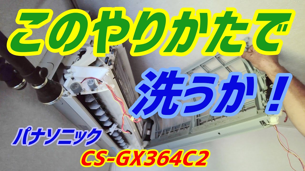 掃除機能が外せない時は！パナソニック【CS-GX364C2】 第118話 洗浄屋