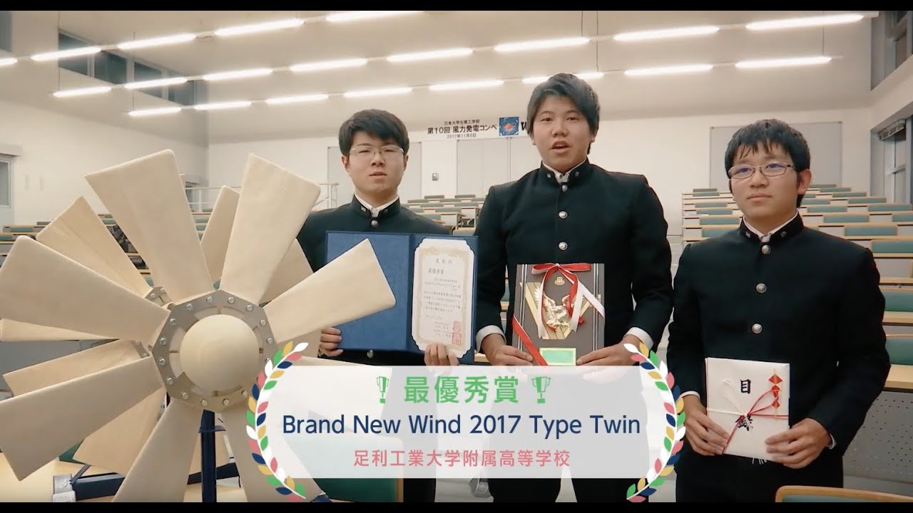 第10回風力発電コンペ WINCOM2017