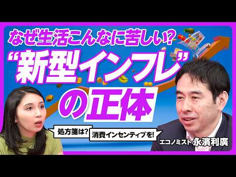 【新型インフレ】永濱利廣氏の徹底解説／個人消費が増えない日本の構造／デフレ後遺症／就職氷河期世代の節約思考／消費した人がトクする仕組みへ／円安と利上げのジレンマ【PIVOT TALK】