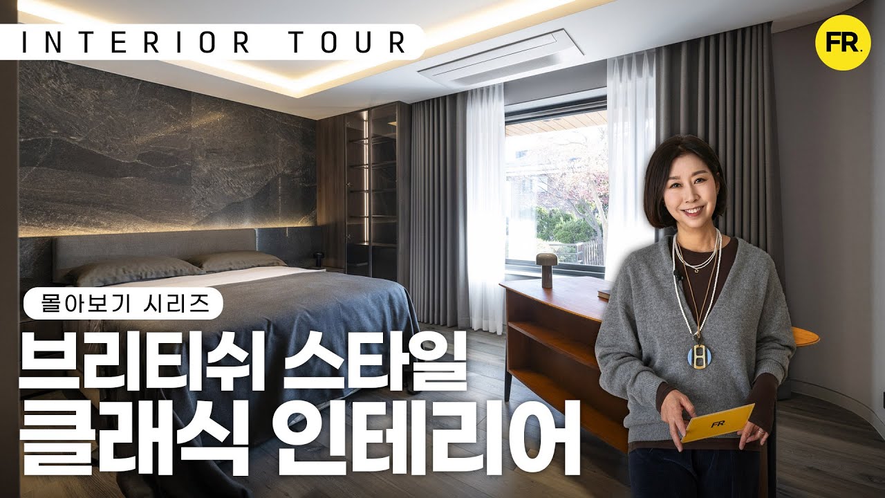[인테리어 투어 몰아보기] 영국식 클래식 인테리어의 정수!