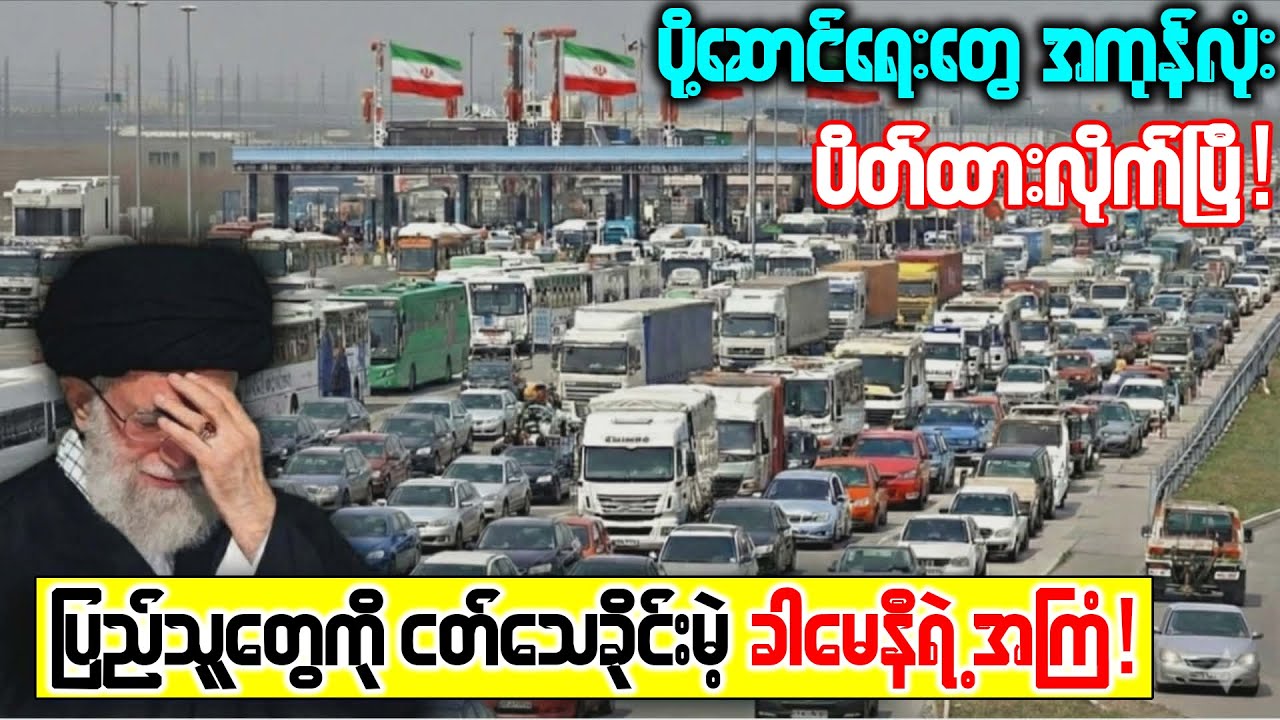 အီရန်အစိုးရကို တုန်လှုပ်စေတဲ့ အီရန်ရဲ့ကားသမားများ!အီရန် တော်လှန်ရေးနောက်ဆုံးရသတင်း!