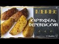 Как приготовить картофель по-деревенски (легкие рецепты)