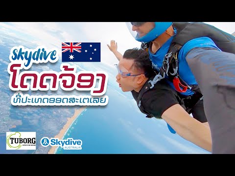 ໂດດຈ້ອງ l โดดร่ม | Skydive at Australia #Tuborg #OpenToMore - Mango Steen