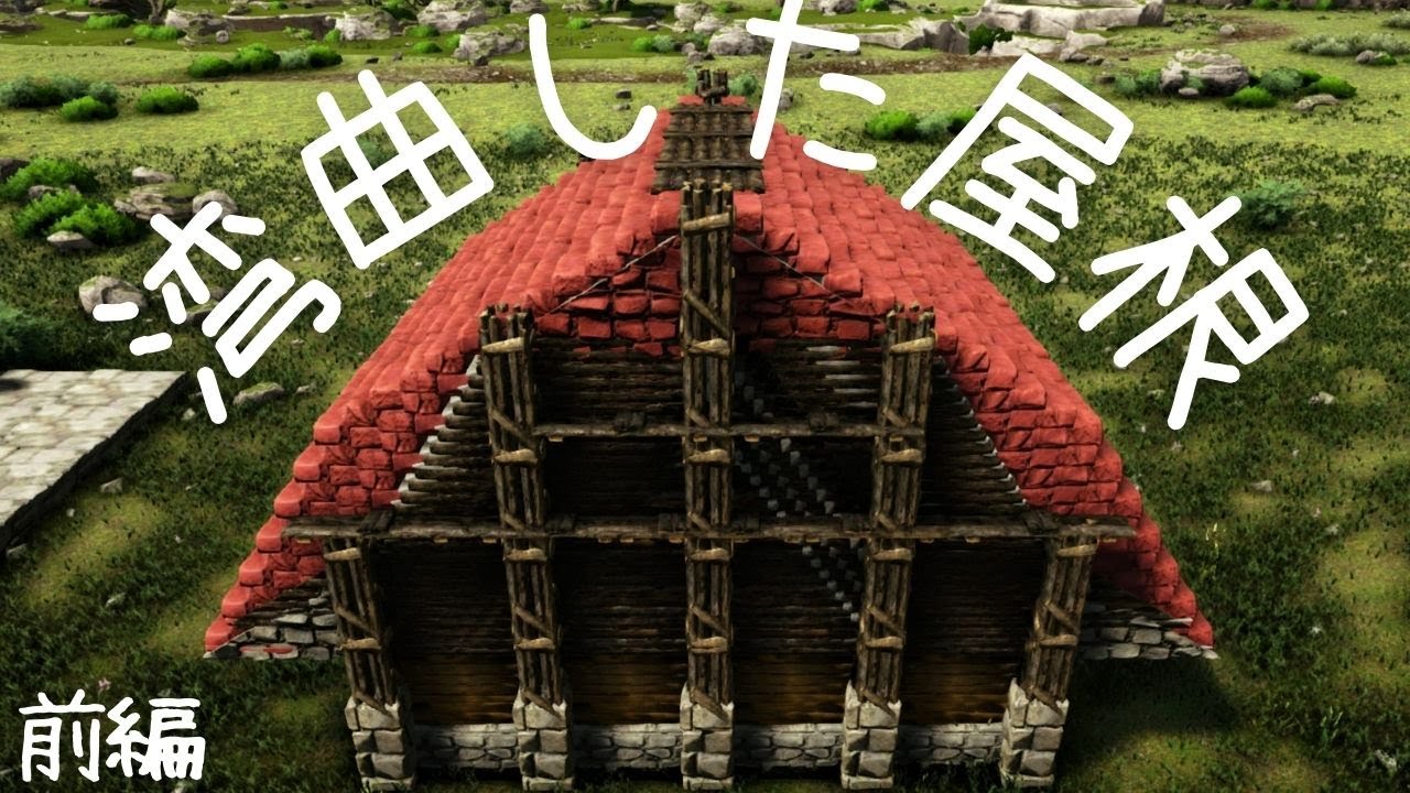 Ark建築 丸みを帯びた屋根を作るテクニック スロープ 傾斜屋根なし Youtube Ark建築 丸みを帯びた屋根を作るテクニック スロープ 傾斜屋根なし Youtube