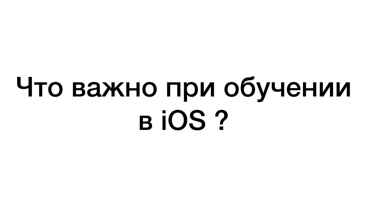 Что влияет на успех при обучении в iOS ? - YouTube