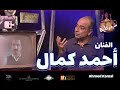 الفنان أحمد كمال ضيف حلقة سبرتاية 