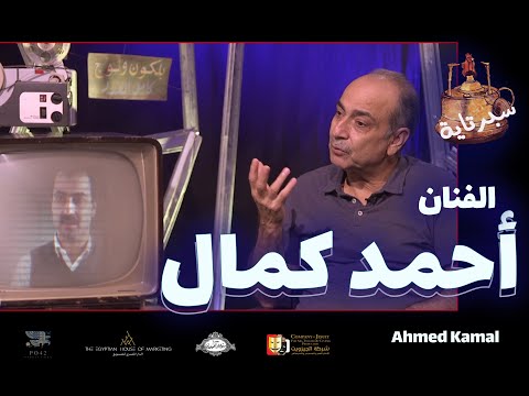 الفنان أحمد كمال ضيف حلقة سبرتاية