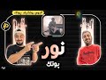     ری اکشن موزیک نور از پوتک از آلبوم روتشیلد