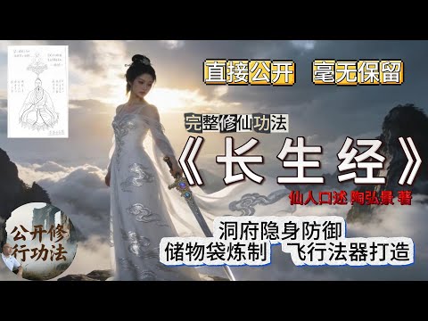 完整修仙功法《 长 生 经 》仙人口述陶弘景 著 直接公开 毫无保留 洞府隐身防御 储物袋炼制 飞行法器打造 The Sutra of Longevity#修仙 #修仙功法 #道家法術