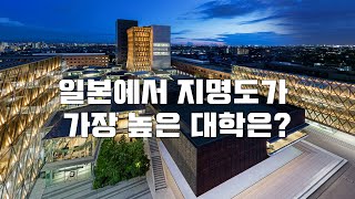 [대학랭킹] 일본에서 지명도가 높은 대학 순위 (관서편) 간사이