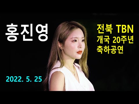 홍진영 (Hong Jin Young) – TBN 전북교통방송 개국 20주년 축하공연 (2022년 5월 25일)