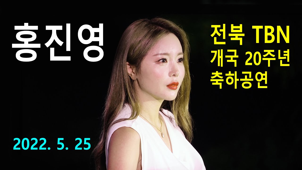 홍진영 (Hong Jin Young) – TBN 전북교통방송 개국 20주년 축하공연 (2022년 5월 25일)