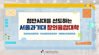 [LIVE] 첨단시대를 선도하는 서울과기대 창의융합대학