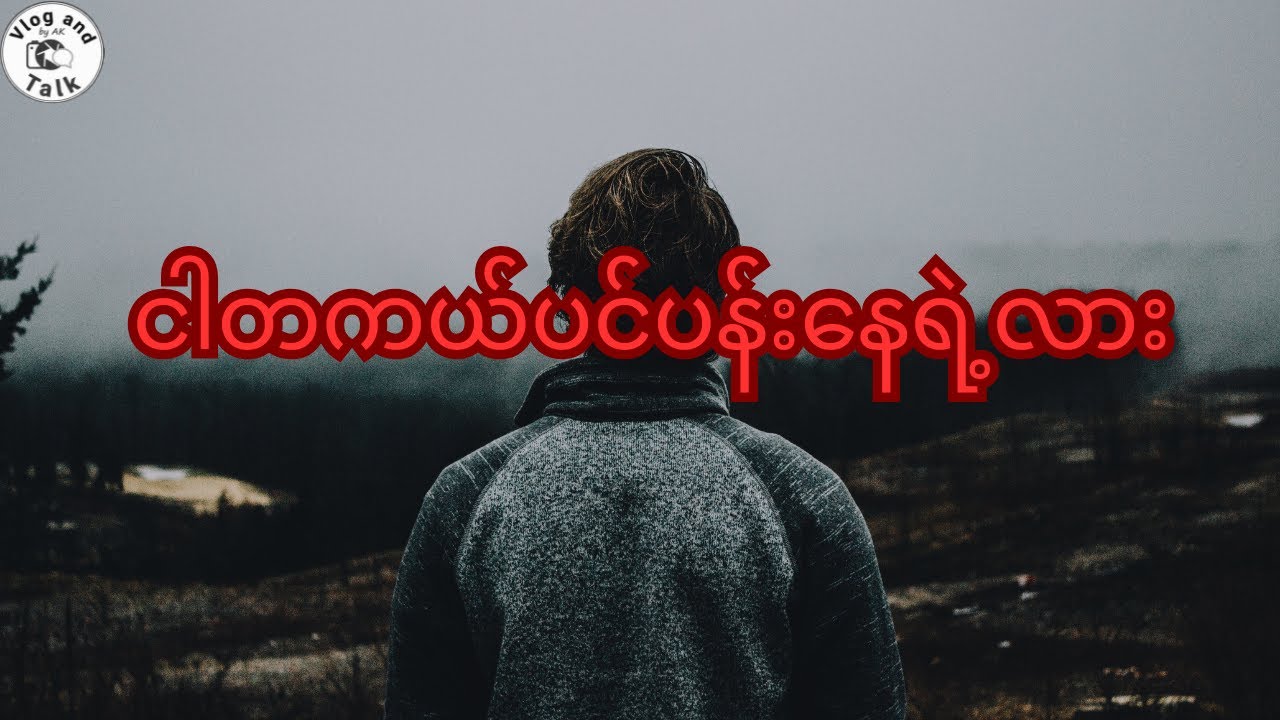 ဘာကြောင့် ဘာမှမလုပ်ချင်လောက်အောင် ပင်ပန်းနေရတာလဲ? (နားလည်မှုလွဲနေတဲ့ ပင်ပန်းနွမ်းနယ်မှု)
